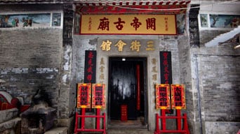 三街會館 (關帝廟)