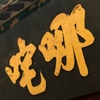 Perayaan Na Tcha Macao